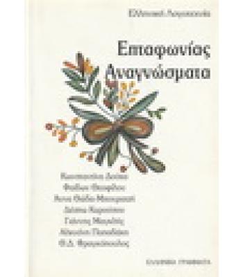 ΕΠΤΑΦΩΝΙΑΣ ΑΝΑΓΝΩΣΜΑΤΑ